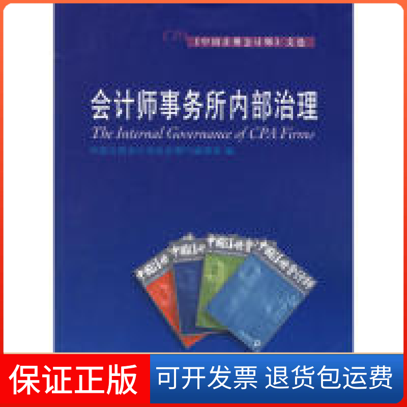 【正版】会计师事务所内部治理《中国注册会计师》文选中国注册会计师协会期刊编辑部　编东北财经大学出版社9787810849739