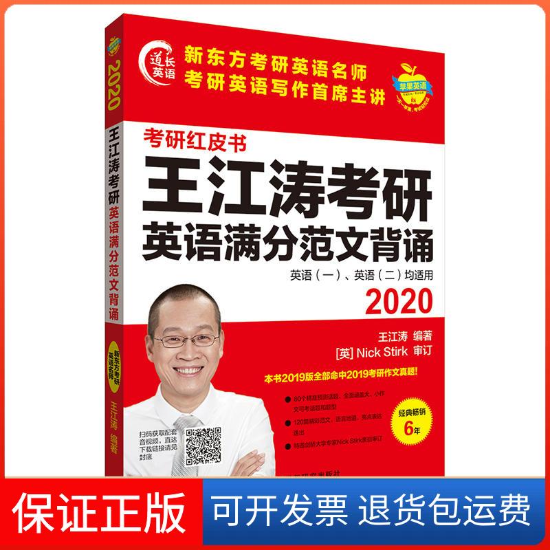【保正版】2020-王江涛考研英语满分范文背诵-考研红皮书-英语(一).英语(二)均适用王江涛外语教学与研究出版社9787521308259