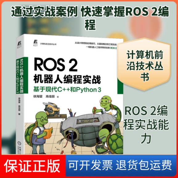 【保正版】ROS 2机器人编程实战 基于现代C++和Python 3徐海望,高佳丽 著机械工业出版社9787111715504