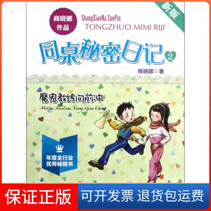 【保正版】魔鬼教练向前冲(新版)/同桌秘密日记商晓娜福建少年儿童出版社9787539544397