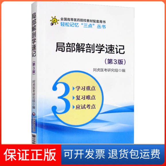 【保正版】局部解剖学速记(第3版)阿虎医考研究组 编中国医药科技出版社9787521415414