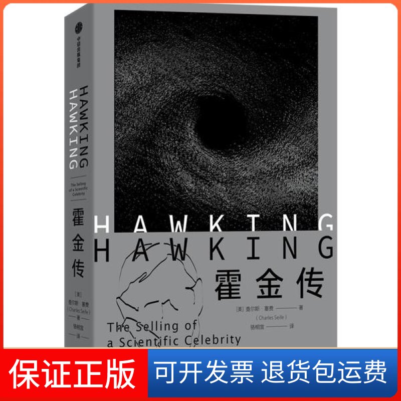 【保正版】霍金传查尔斯·塞费中信出版社9787521743449