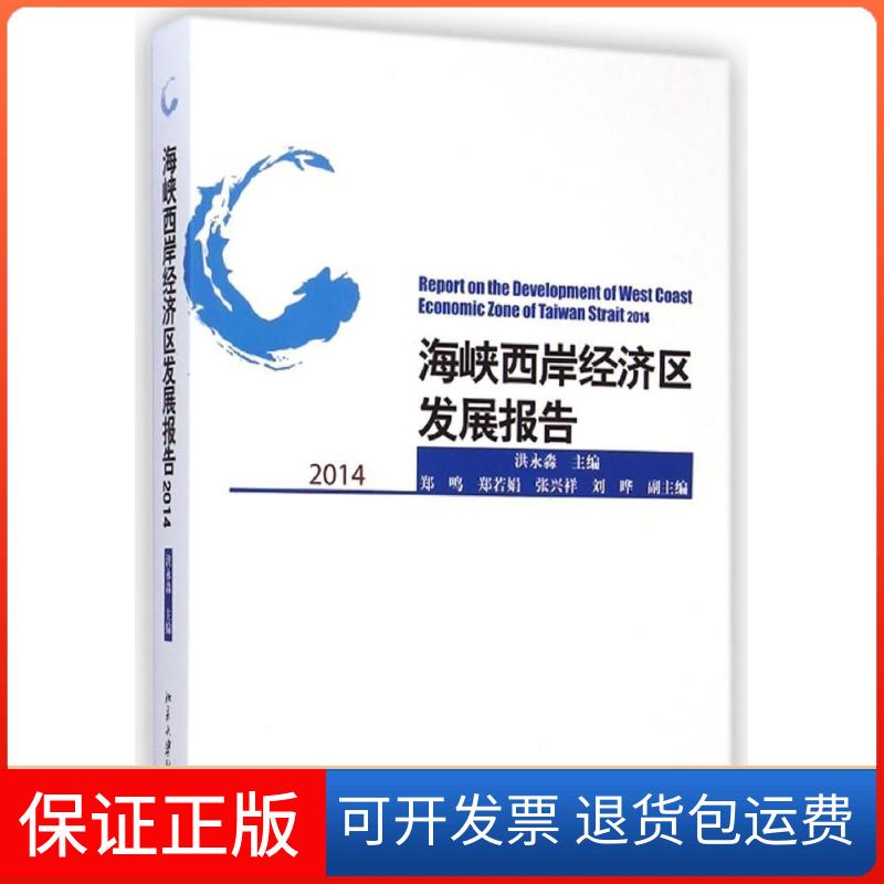 【保正版】海峡西岸经济区发展报告2014洪永淼 著北京大学出版社9787301251164
