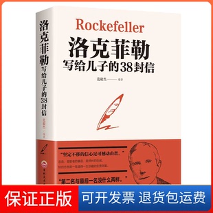 38封信范毅然吉林文史出版 洛克菲勒写给儿子 社9787547259405 保正版