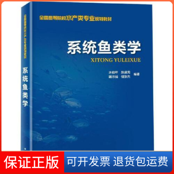 【保正版】系统鱼类学水柏年 赵盛龙 韩志强 储张杰编著海洋出版社9787521002423