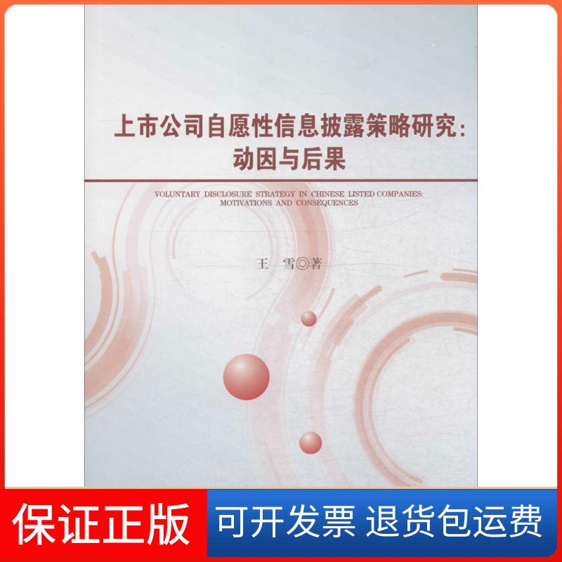 【保正版】上市公司自愿信披露策略研究：动因与后果王雪西南财经大学出版社9787550421585