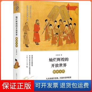 【保正版】灿烂辉煌的开放世界 隋唐五代孙英刚上海人民出版社9787208151086