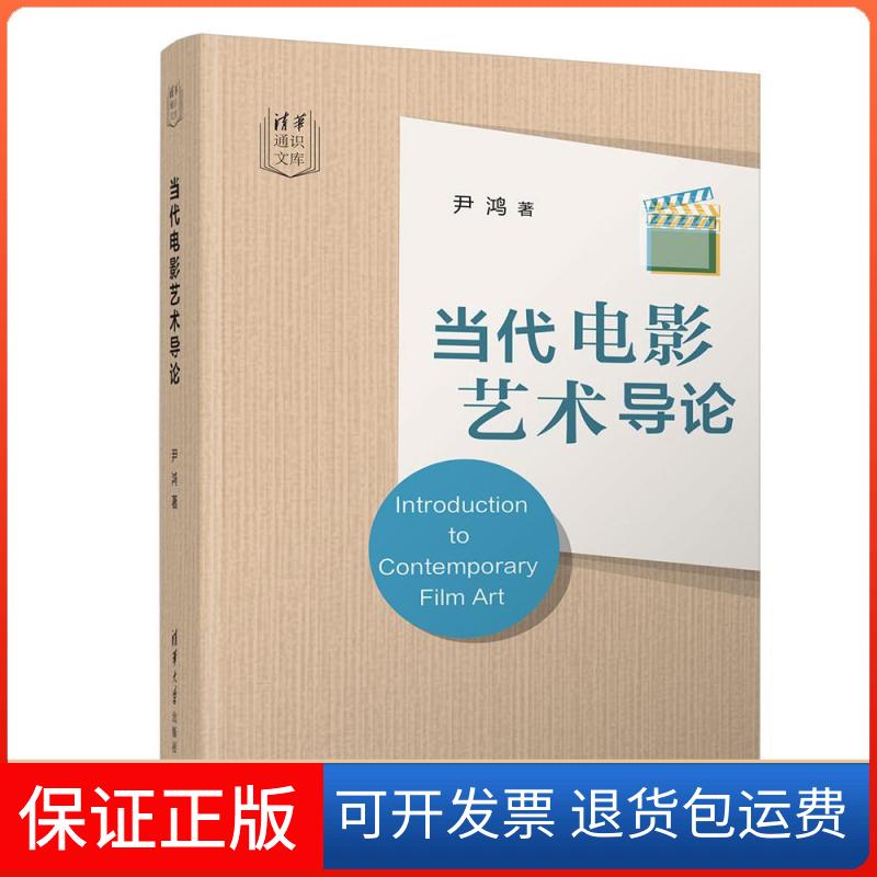 【保正版】当代电影艺术导论尹鸿清华大学出版社9787302569893