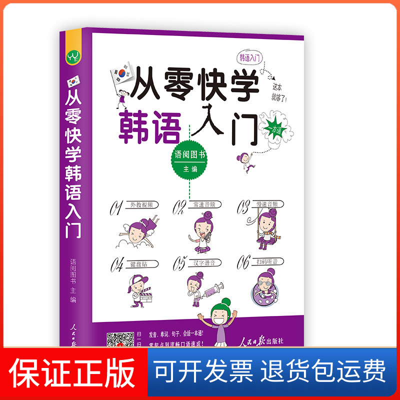 【保正版】从零快学韩语入门韩语自学教材初级语阅图书人民日报出版社