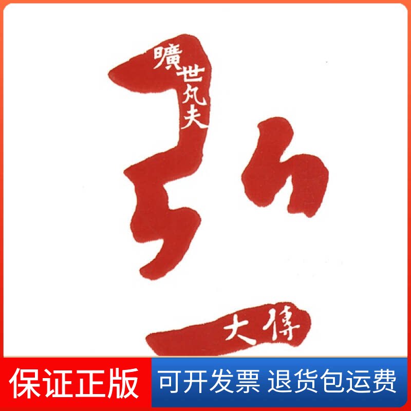 【保正版】旷世凡夫:弘一大传柯文辉??著 著北京大学出版社9787301171042
