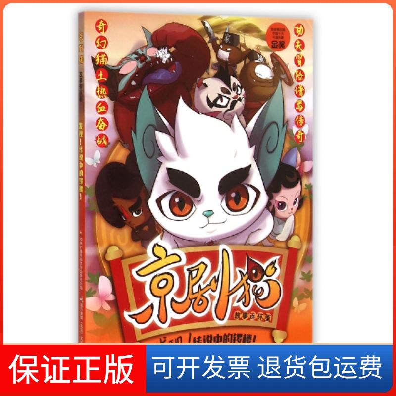 【保正版】京剧猫故事连环画(发现传说中的锣楼)北京璀璨星空文化发展有限公司|国开童媒北京文化传...中央电大9787304075972