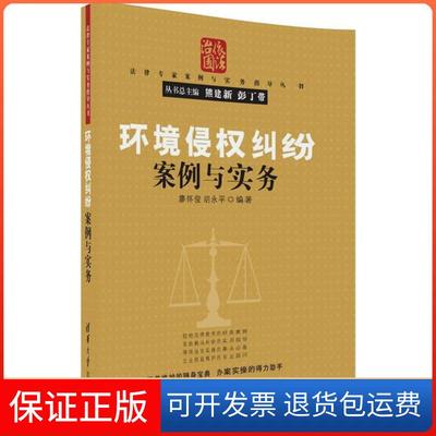 【保正版】环境侵权纠纷案例与实务廖怀俊清华大学出版社9787302484134