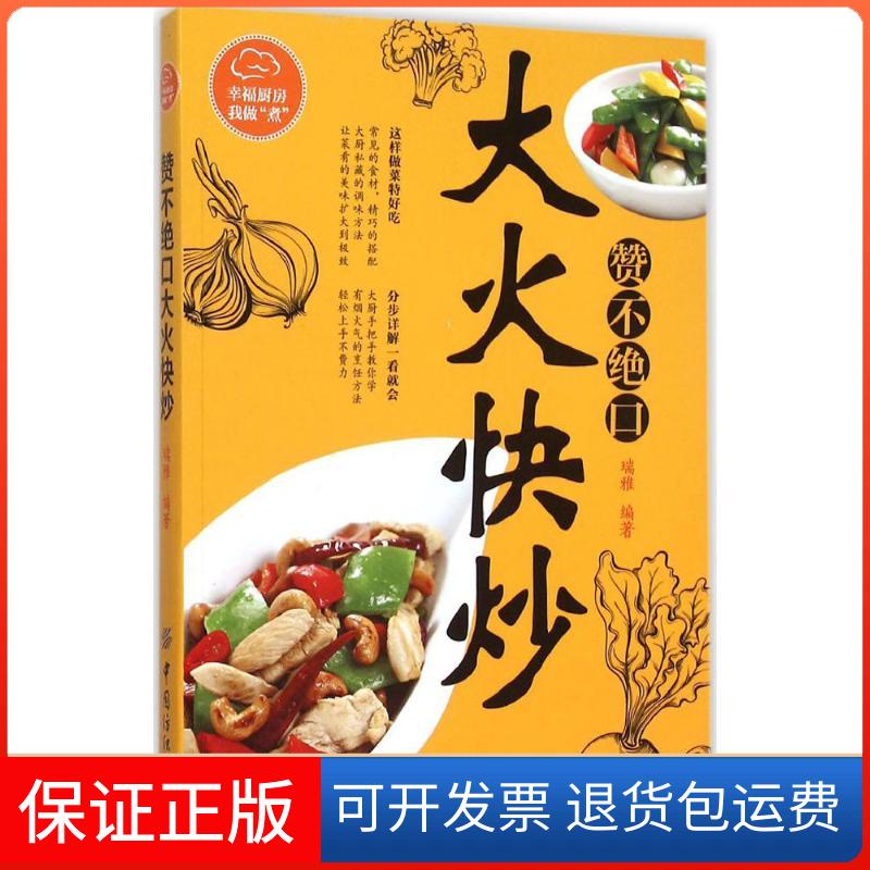 【保正版】赞不绝口大火快炒瑞雅中国纺织出版社9787518019700