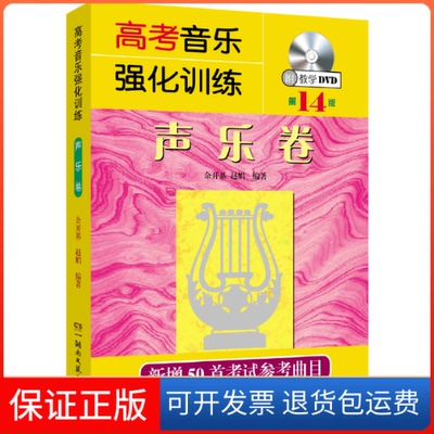 【保正版】高考音乐强化训练声乐卷余开基赵娟湖南文艺出版社