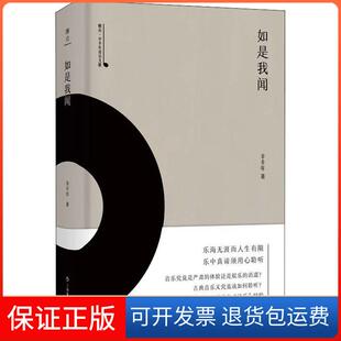 【保正版】如是我闻雅众辛丰年音乐文集辛丰年上海音乐出版社