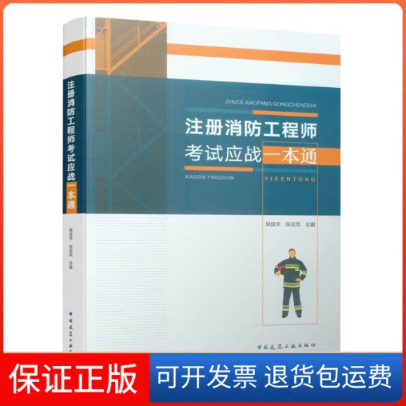 【保正版】注册消防应战一本通吴佳宇,张近民 编中国建筑工业出版社9787112238583