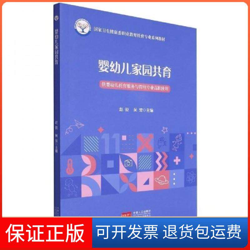 【保正版】婴幼儿家园共育赵俊，吴莹主编中国人口出版社9787510185694