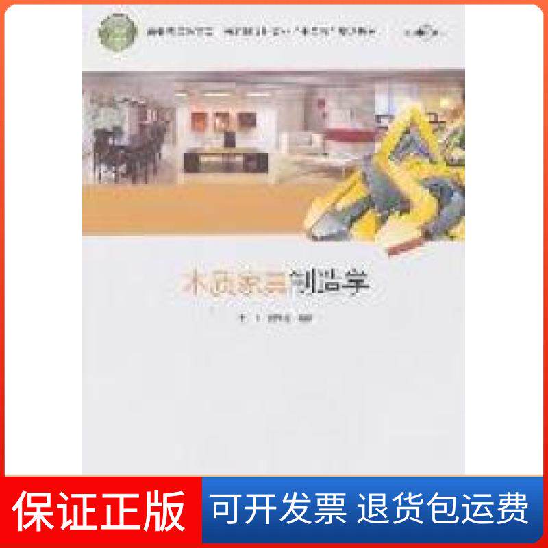 【保正版】木质家具制造学李军 熊先青中国轻工业出版社9787501983209