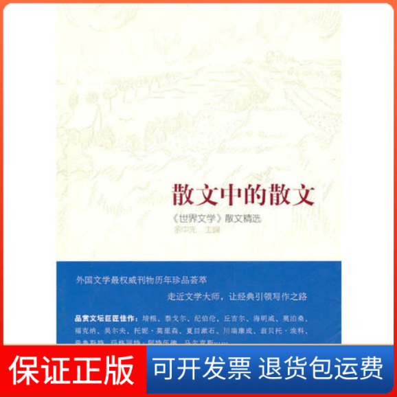 【保正版】散文中的散文世界文学散文精选余中先译林出版社