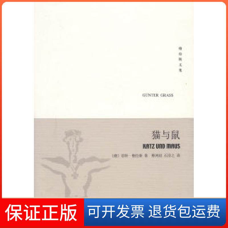 【保正版】猫与鼠&mdash;但泽三部曲之二&mdash;&mdash;格拉斯文集（新版）（德）格拉斯（Grass G.） 蔡鸿君 石沿之上海译文出版社9787532744992