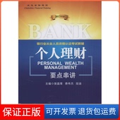 要点串讲 个人理财 银行业从业人员资格认辅导 2013年版 社9787504969798 樊晶菁中国金融出版 保正版