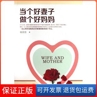 当个好妻子做个好妈妈杨丽芬济南9787548810346 保正版