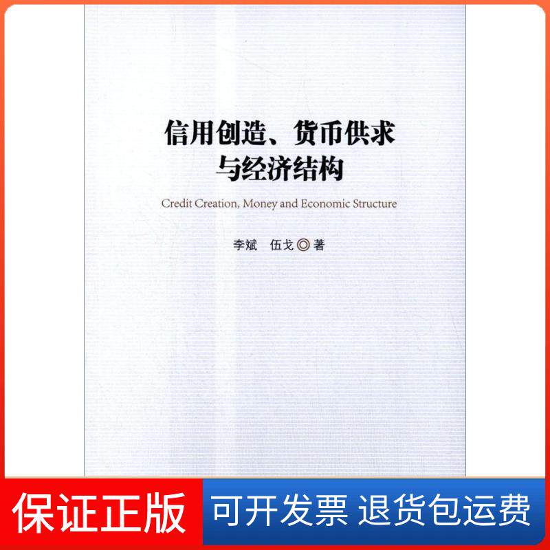 【保正版】信用创造、货币供求与经济结构李斌,伍戈 著 著中国金融出版社9787504976987