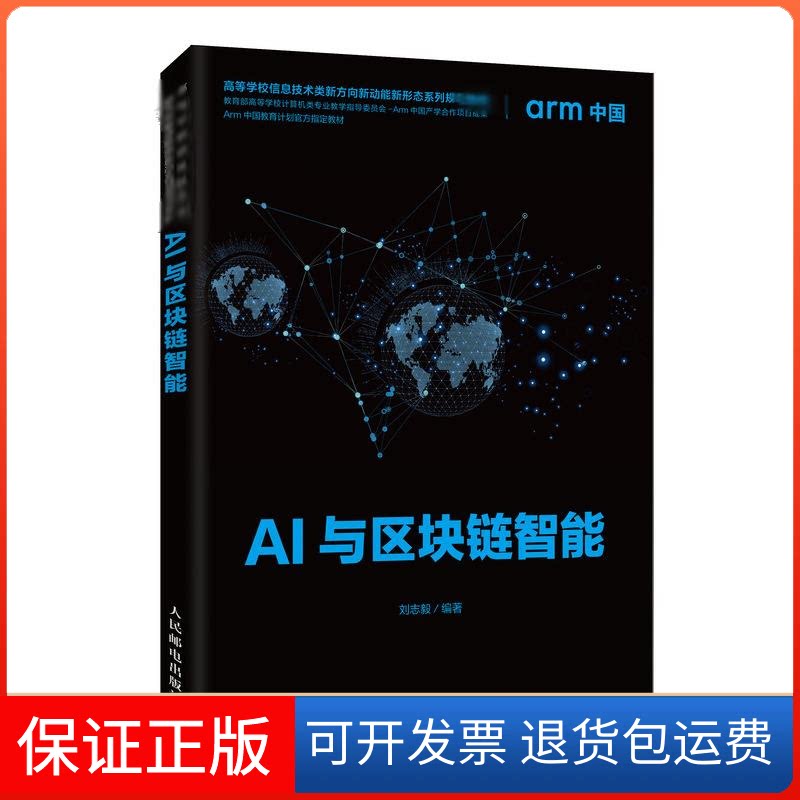【保正版】AI与区块链智能刘志毅 编人民邮电出版社9787115532367
