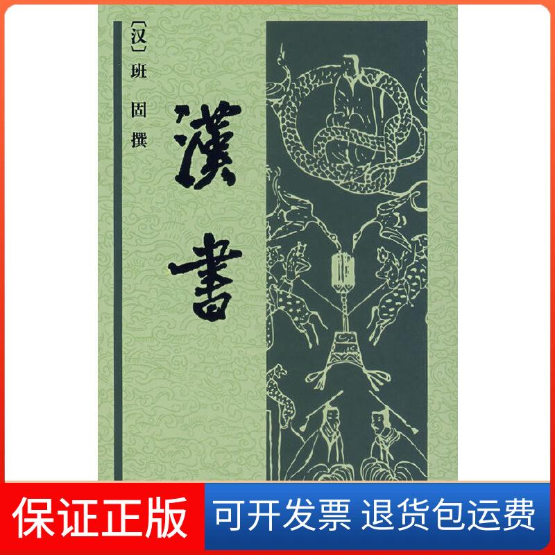 【保正版】汉书（中华经典普及文库）（汉）班固 撰中华书局9787101057034