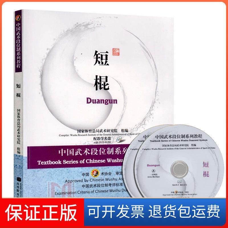 【保正版】中国武术段位制系列教程短棍康戈武高等教育出版社9787040258141
