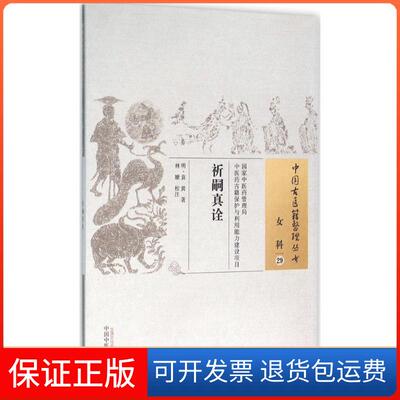 【保正版】祈嗣真诠(明)袁黄 著;林姗 校注 著中国医出版社9787513224116