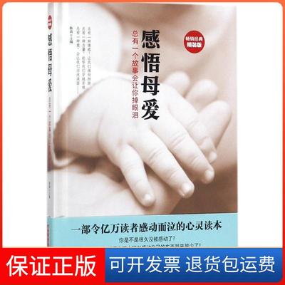 【保正版】感悟母爱总有一个故事会让你掉眼泪陈南华中科技大学出版社