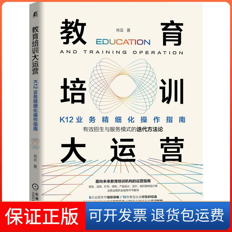 【保正版】教育培训大运营 K12业务精细化操作指南肖云 著机械工业出版社9787111678601