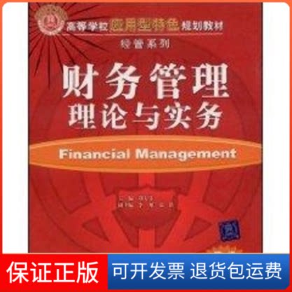 【保正版】财务管理理论与实务刘方乐　主编，李旭，张洪　副主编 著清华大学出版社9787302192527