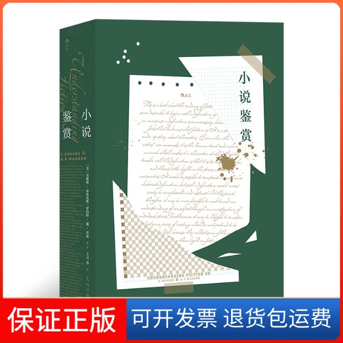 【保正版】小说鉴赏[美]克林斯·布鲁克斯 罗伯特·潘·沃伦 后浪花城出版社9787536097834