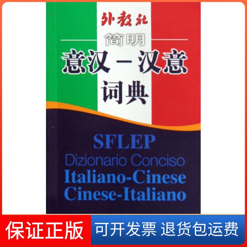 【保正版】外教社简明意汉-汉意词典张世华上海外语教育出版社9787544615440