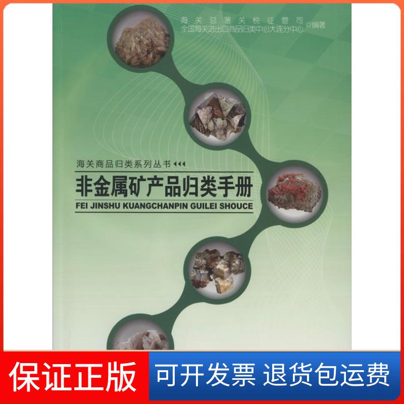 【保正版】非金属矿产品归类手册海关总署关税征管司,全国海关进出口商品归类中心大连分中心 编著中国海关出版社9787517500094