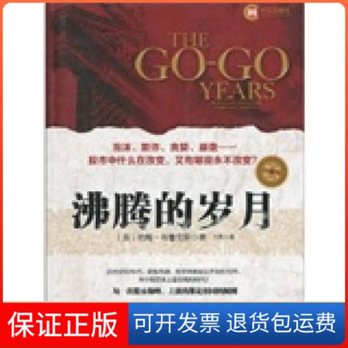 【保正版】沸腾的岁月(珍藏版,每一次,上演的都是相同的闹剧)(美)布鲁克斯 著,万丹 译中信出版社9787508617978