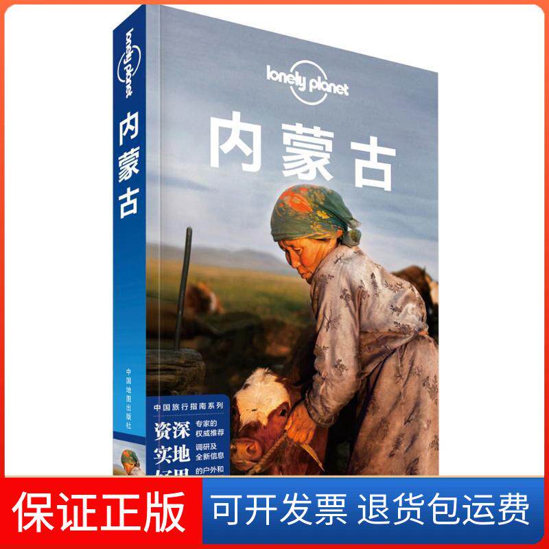 【保正版】孤独星球Lonely Planet中国旅行指南系列:内蒙古（中文第2版）澳大利亚Lonely中国地图出版社9787520405331