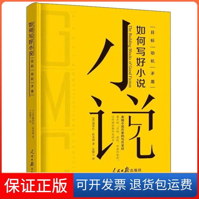 【保正版】如何写好小说:目标.动机.矛盾【美】黛布拉·狄克逊人民日报出版社9787511560506
