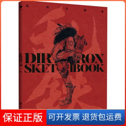 【保正版】乱铁手稿集乱铁 绘浙江工商大学出版社9787517838999