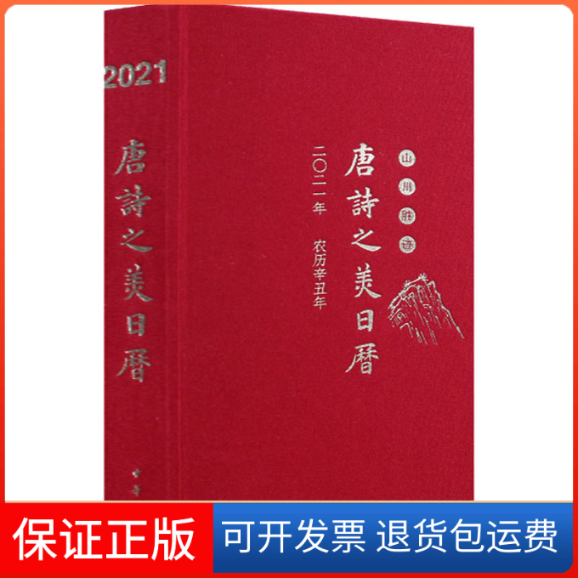 【保正版】唐诗之美日历 2021年 山川胜迹吕玉华 编中华书局9787101147377