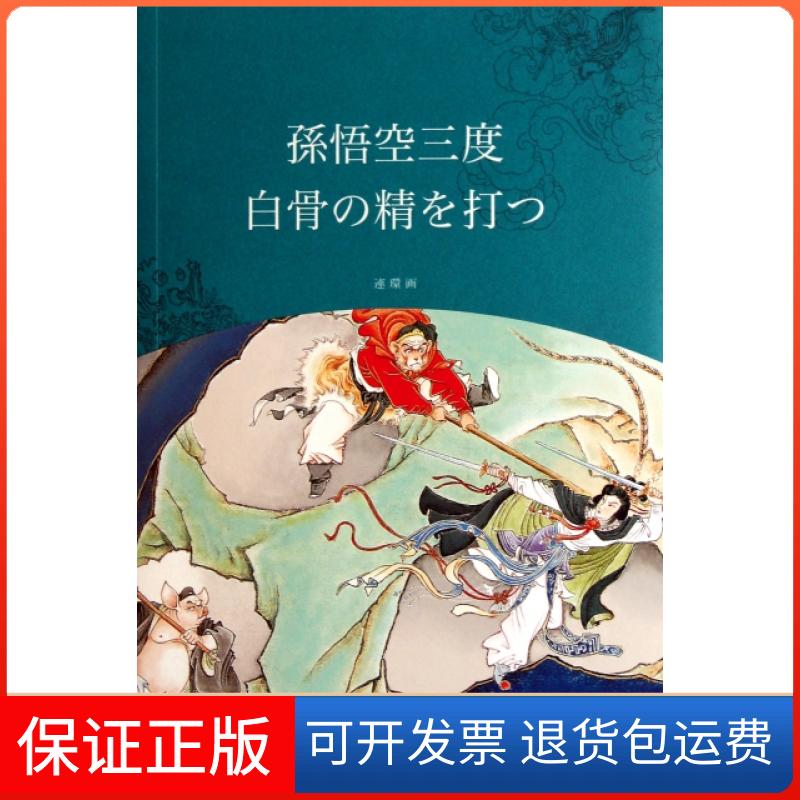 【保正版】孙悟空三打白骨精(日文版)译者:重泽伦子//艾菁|改编:王星北|绘画:赵宏本//钱笑呆上海人民美术出版社9787532261079