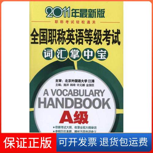 【保正版】全国英语等级A级词汇掌中宝施洋 等 编石油工业出版社9787502185848