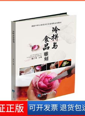 【保正版】冷拼与食品雕刻蔡广程知识产权出版社9787513036696