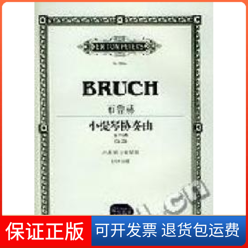【保正版】布鲁赫小提琴协奏曲g小调Op26布鲁赫湖南文艺出版社
