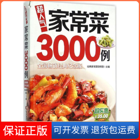 【保正版】超人气家常菜3000例经典家常菜厨师团 主编 著作吉林科学技术出版社9787538465327