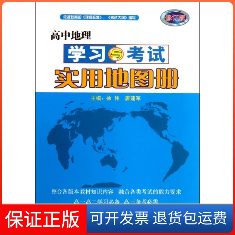 【保正版】高中地理与实用地图册(修订版)徐伟//唐建军中国地图出版社9787503155055