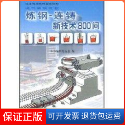 【保正版】炼钢-连铸新技术800问//冶金科学技术普及读物本书编辑委员会编 著作冶金工业出版社9787502433505