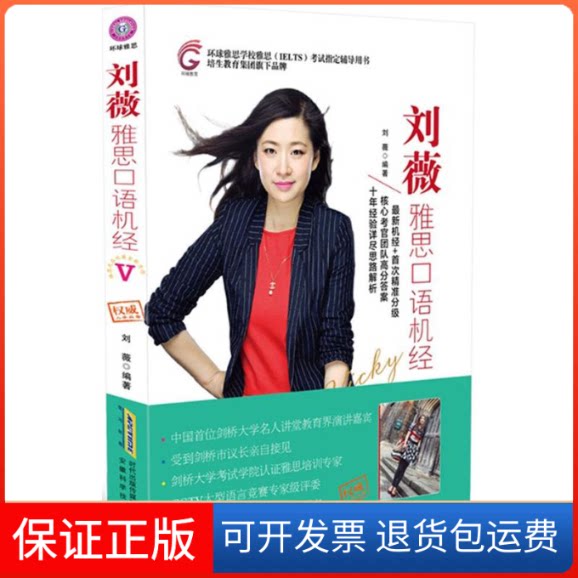 【保正版】刘薇雅思口语机经刘薇 编著安徽科学技术出版社9787533766900